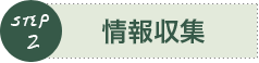 不動産購入の流れSTEP2「情報収集」