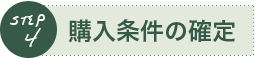 不動産購入の流れSTEP4「購入条件の確定」