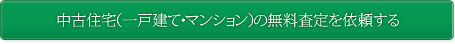 中古住宅（一戸建て・マンション）の無料査定を依頼する