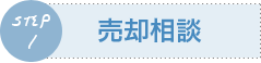 不動産売却の流れSTEP1「売却相談」