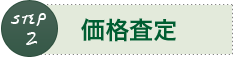 不動産購入の流れSTEP2「価格査定」