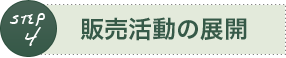 不動産売却の流れSTEP4「販売活動の展開」