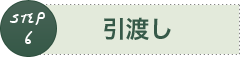 不動産売却の流れSTEP6「引渡し」