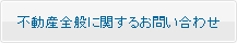 不動産全般に関するお問い合わせ