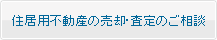 住居用不動産の売却・査定のご相談