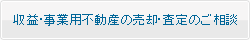 収益・事業用不動産の売却・査定のご相談