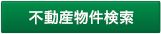 不動産物件検索