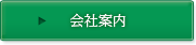 会社案内