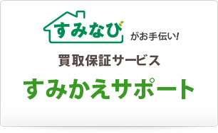 買取保証サービス すみかえサポート