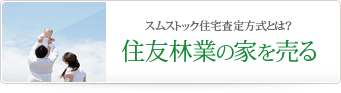 スムストック住宅査定方式とは？ 住友林業の家を売る