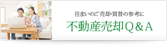 住まいのご売却・買替えの参考に 不動産売却!Ｑ＆Ａ