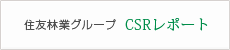 住友林業グループCSRレポート