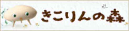 きこりんの森