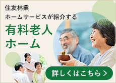 住友林業の有料老人ホーム（ひとりひとりの安心で生き生きした毎日の為に。）